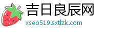 吉日良辰网